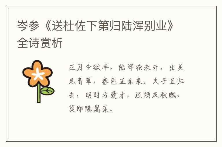  岑参《送杜佐下第归陆浑别业》全诗赏析