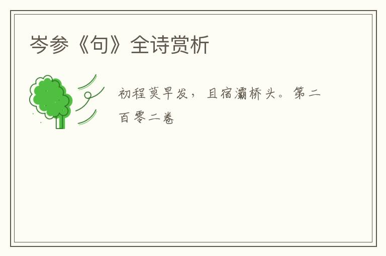  岑参《句》全诗赏析