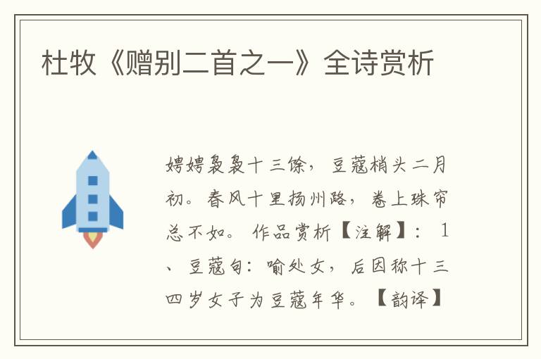  杜牧《赠别二首之一》全诗赏析