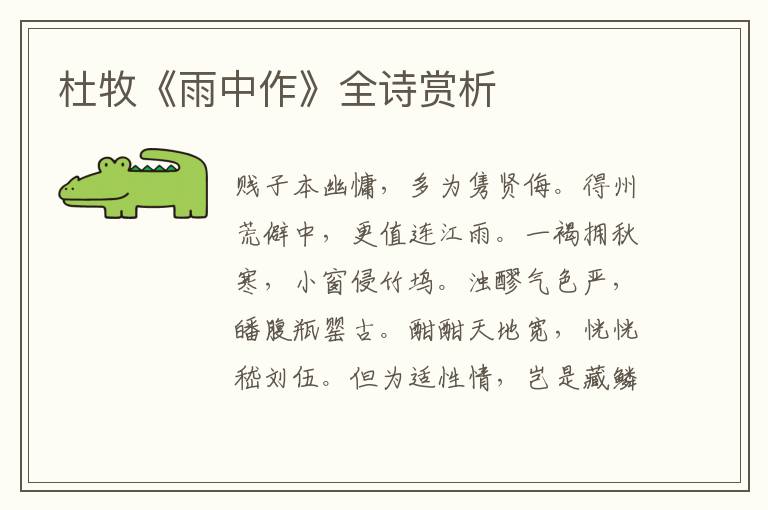  杜牧《雨中作》全诗赏析