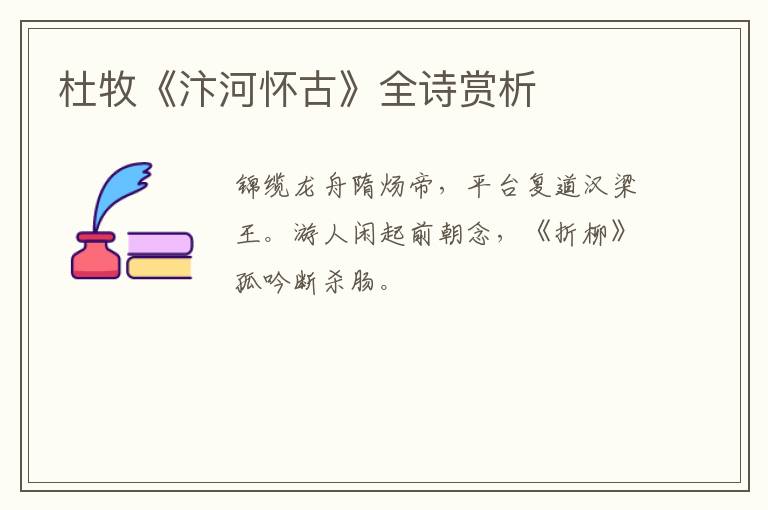  杜牧《汴河怀古》全诗赏析