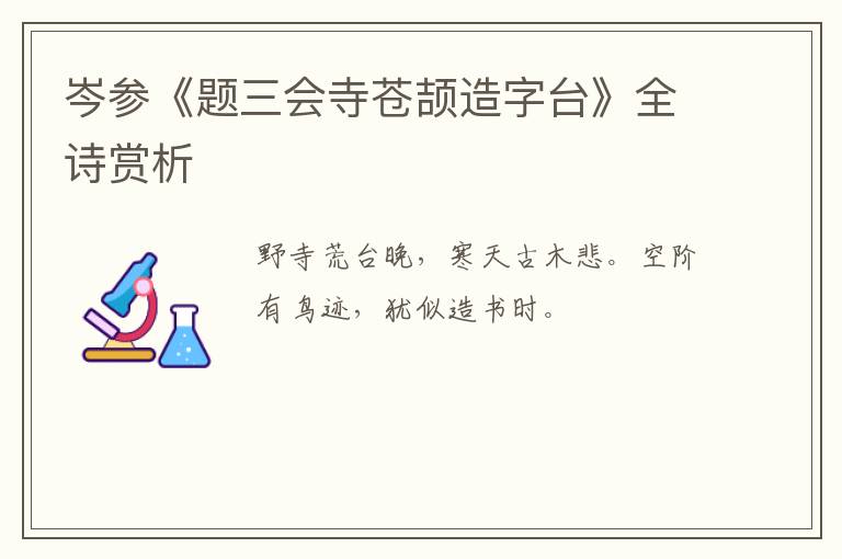 岑参《题三会寺苍颉造字台》全诗赏析