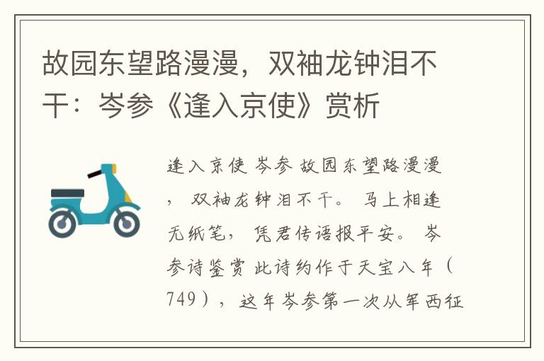  故园东望路漫漫，双袖龙钟泪不干：岑参《逢入京使》赏析