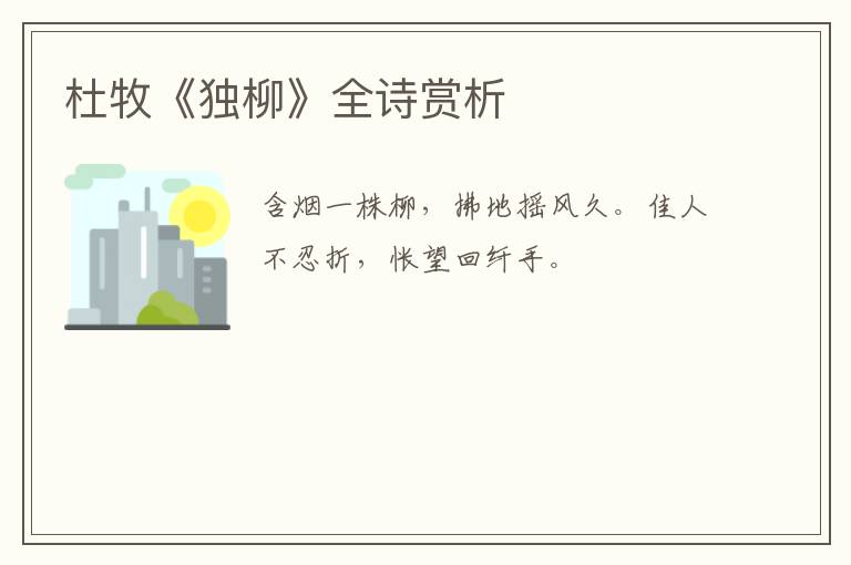  杜牧《独柳》全诗赏析
