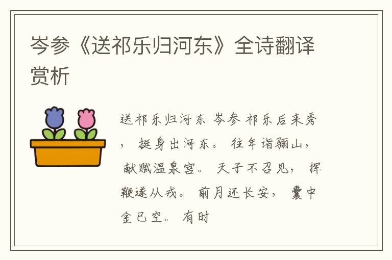  岑参《送祁乐归河东》全诗翻译赏析
