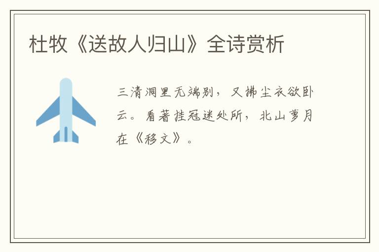  杜牧《送故人归山》全诗赏析