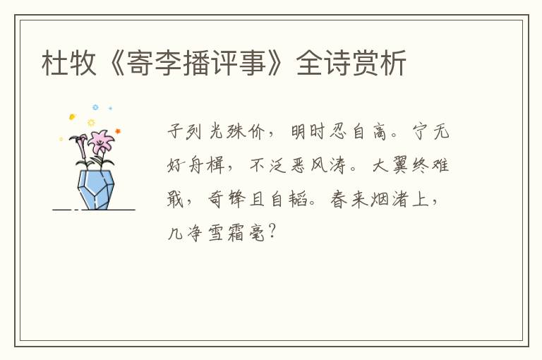  杜牧《寄李播评事》全诗赏析