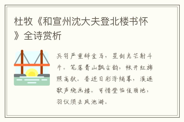  杜牧《和宣州沈大夫登北楼书怀》全诗赏析