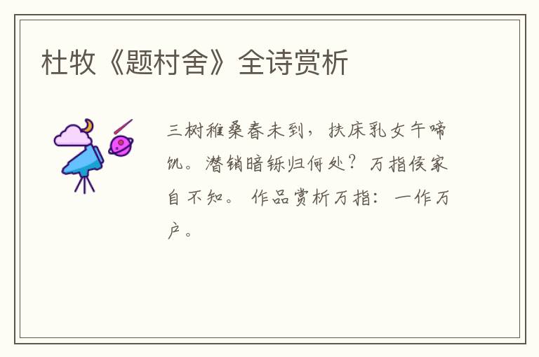  杜牧《题村舍》全诗赏析