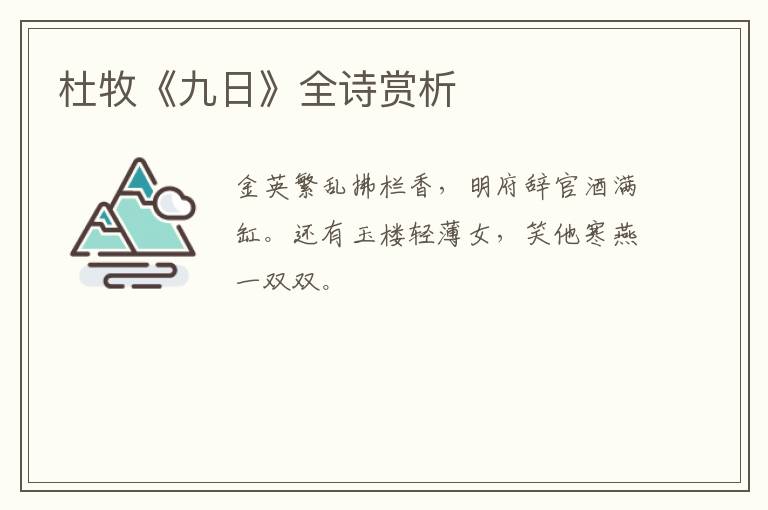  杜牧《九日》全诗赏析