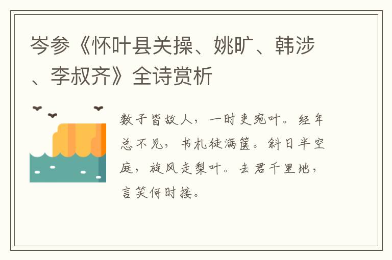  岑参《怀叶县关操、姚旷、韩涉、李叔齐》全诗赏析