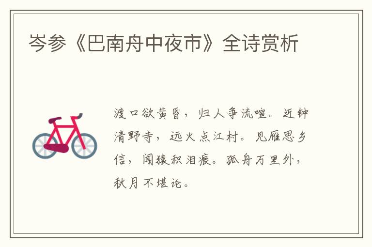  岑参《巴南舟中夜市》全诗赏析