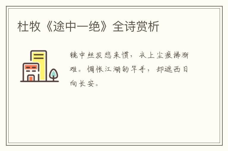  杜牧《途中一绝》全诗赏析
