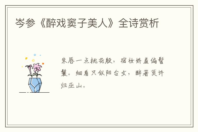  岑参《醉戏窦子美人》全诗赏析