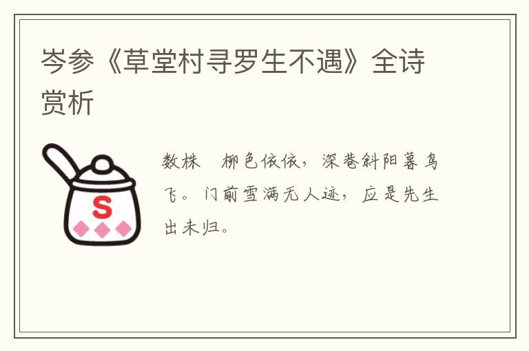  岑参《草堂村寻罗生不遇》全诗赏析