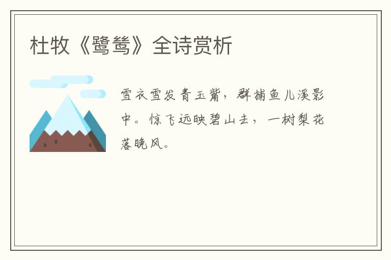  杜牧《鹭鸶》全诗赏析