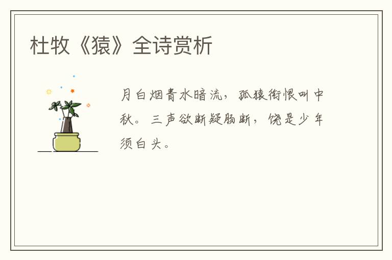  杜牧《猿》全诗赏析