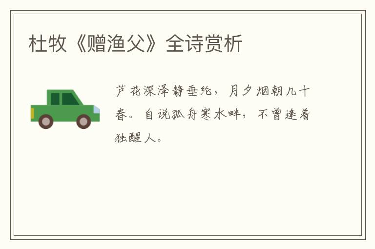  杜牧《赠渔父》全诗赏析