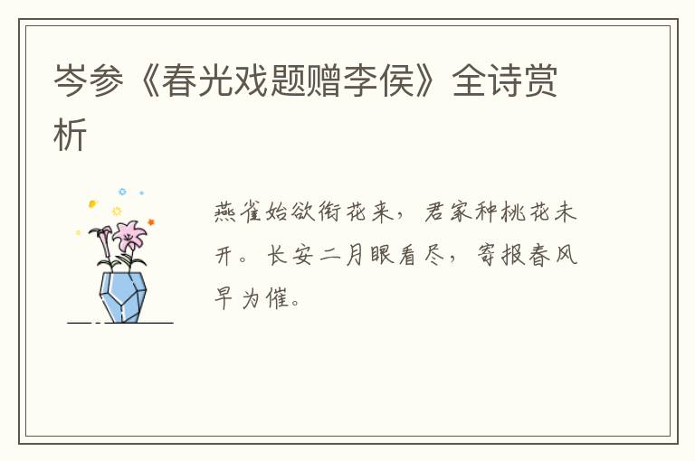  岑参《春光戏题赠李侯》全诗赏析