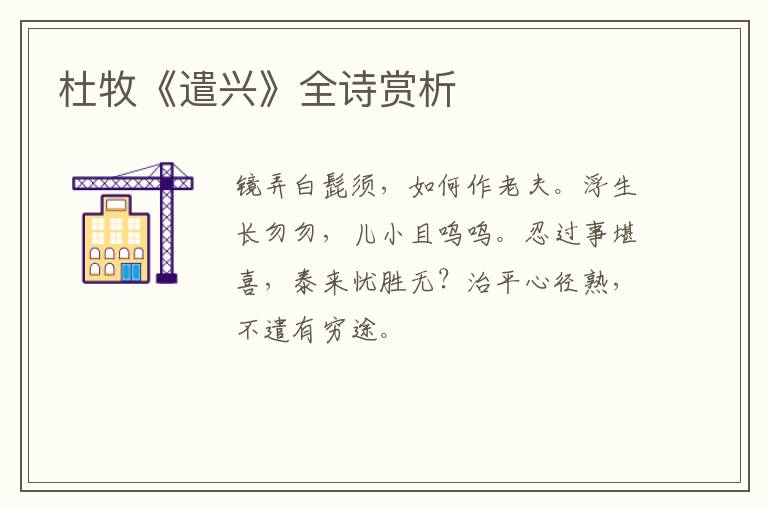  杜牧《遣兴》全诗赏析