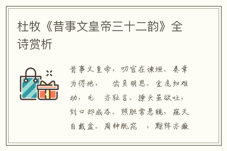  杜牧《昔事文皇帝三十二韵》全诗赏析
