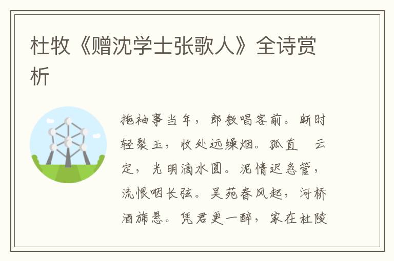  杜牧《赠沈学士张歌人》全诗赏析