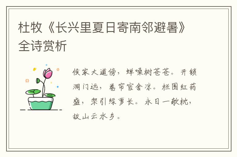  杜牧《长兴里夏日寄南邻避暑》全诗赏析