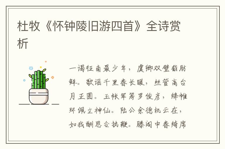  杜牧《怀钟陵旧游四首》全诗赏析