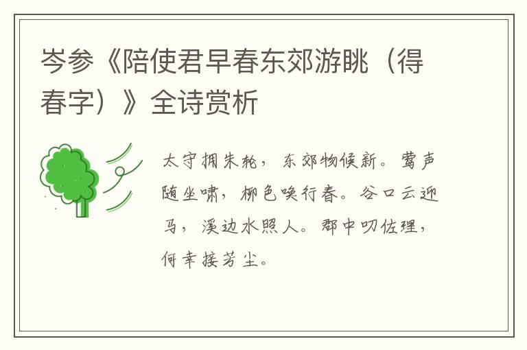  岑参《陪使君早春东郊游眺（得春字）》全诗赏析