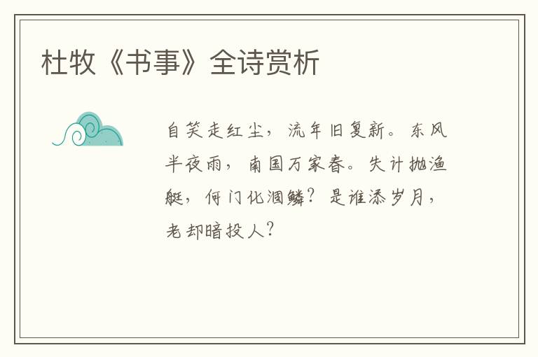  杜牧《书事》全诗赏析
