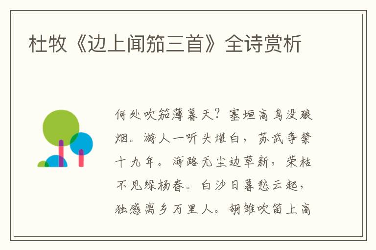  杜牧《边上闻笳三首》全诗赏析