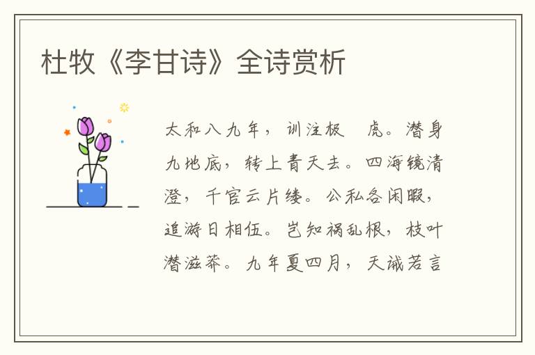  杜牧《李甘诗》全诗赏析