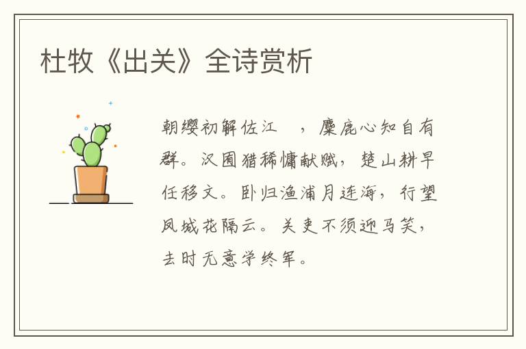  杜牧《出关》全诗赏析