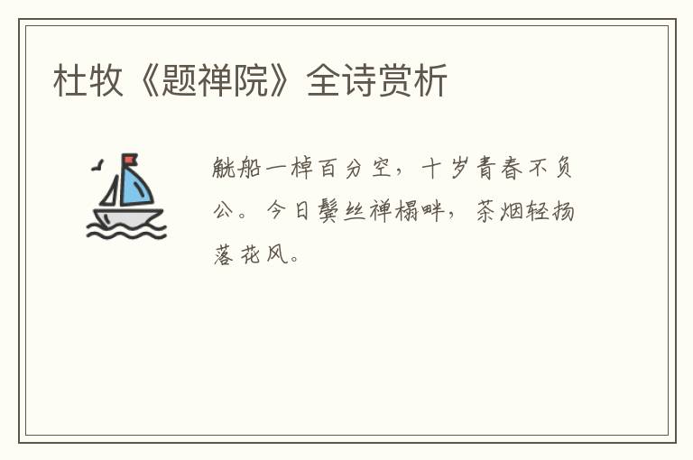  杜牧《题禅院》全诗赏析