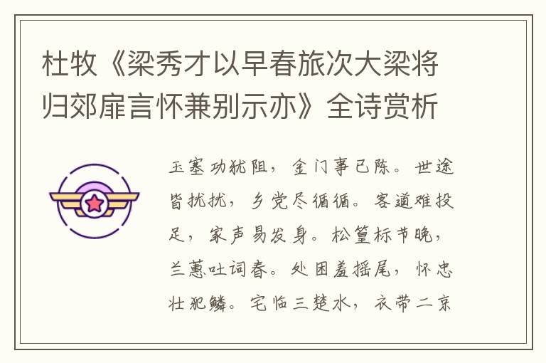  杜牧《梁秀才以早春旅次大梁将归郊扉言怀兼别示亦》全诗赏析