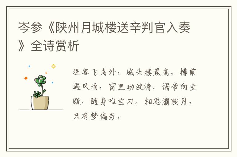 岑参《陕州月城楼送辛判官入奏》全诗赏析