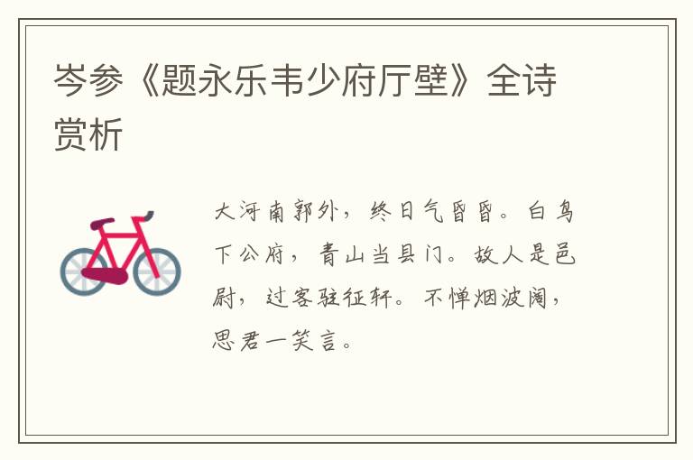  岑参《题永乐韦少府厅壁》全诗赏析