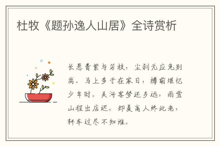  杜牧《题孙逸人山居》全诗赏析