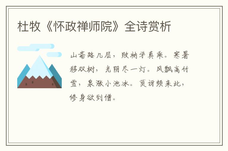  杜牧《怀政禅师院》全诗赏析