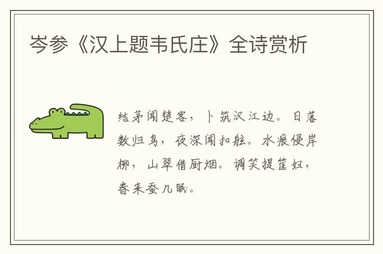  岑参《汉上题韦氏庄》全诗赏析