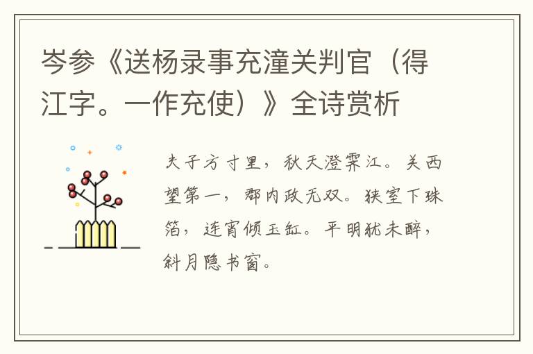 岑参《送杨录事充潼关判官（得江字。一作充使）》全诗赏析