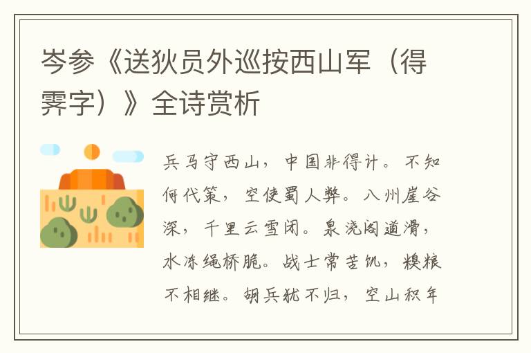  岑参《送狄员外巡按西山军（得霁字）》全诗赏析