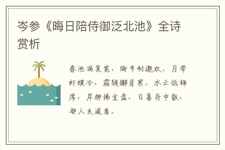  岑参《晦日陪侍御泛北池》全诗赏析