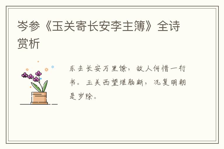  岑参《玉关寄长安李主簿》全诗赏析