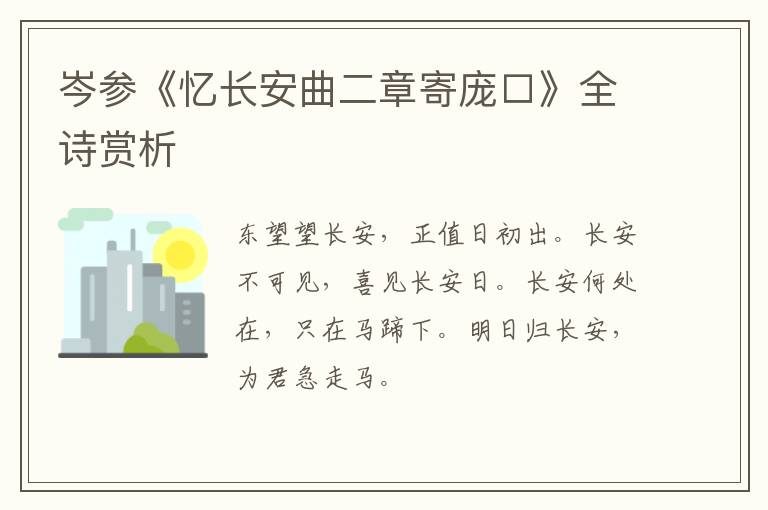  岑参《忆长安曲二章寄庞□》全诗赏析