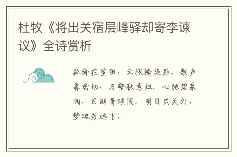  杜牧《将出关宿层峰驿却寄李谏议》全诗赏析