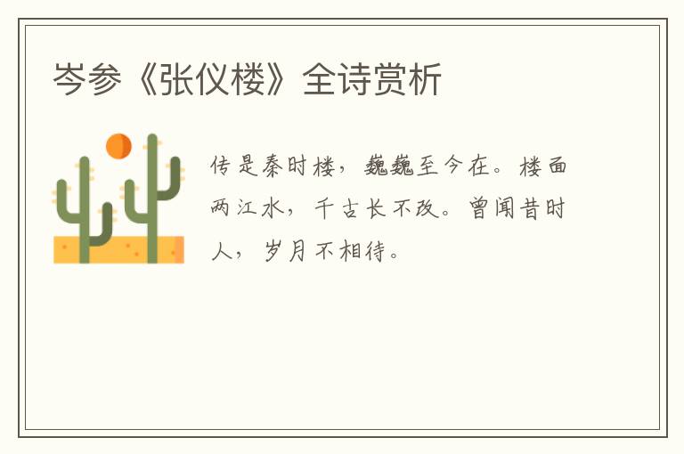  岑参《张仪楼》全诗赏析