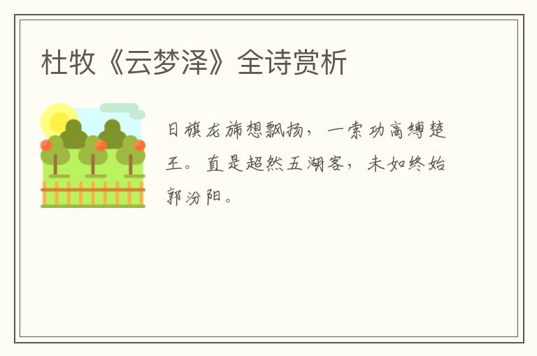  杜牧《云梦泽》全诗赏析