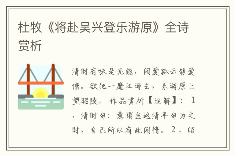  杜牧《将赴吴兴登乐游原》全诗赏析