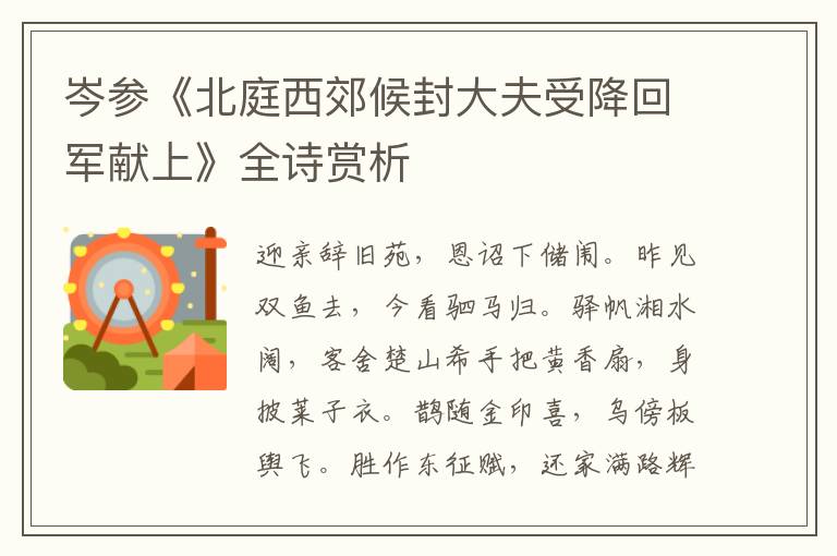  岑参《北庭西郊候封大夫受降回军献上》全诗赏析